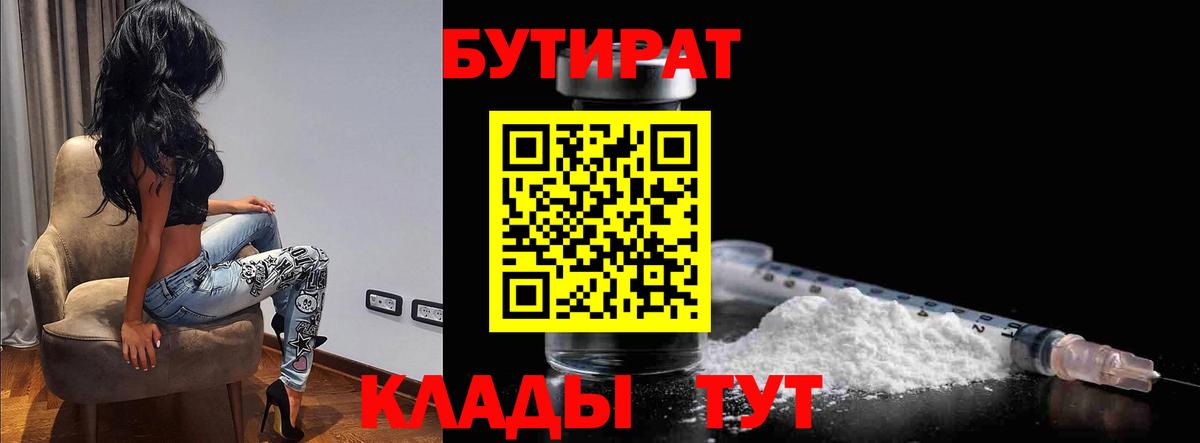 Тихорецк  БУТИРАТ  Вход с VPN  БУТИРАТ 99% 